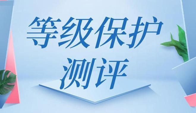 等保测评：构建安全可靠的数字化环境的重要一环