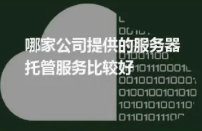 IDC托管商的优势（如何选择靠谱的IDC托管商）