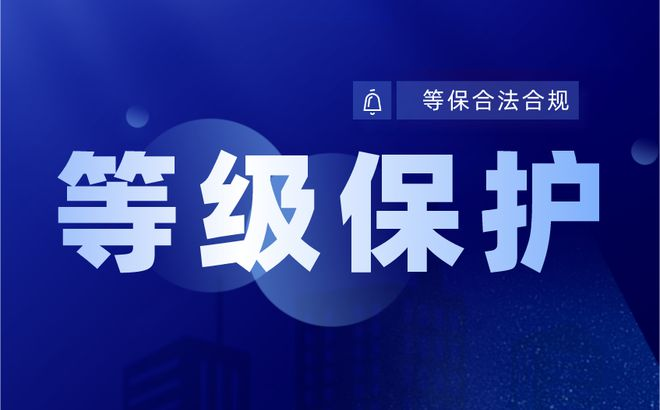 是不是所有企业都必须要做等保测评？做等保测评有哪些优势？