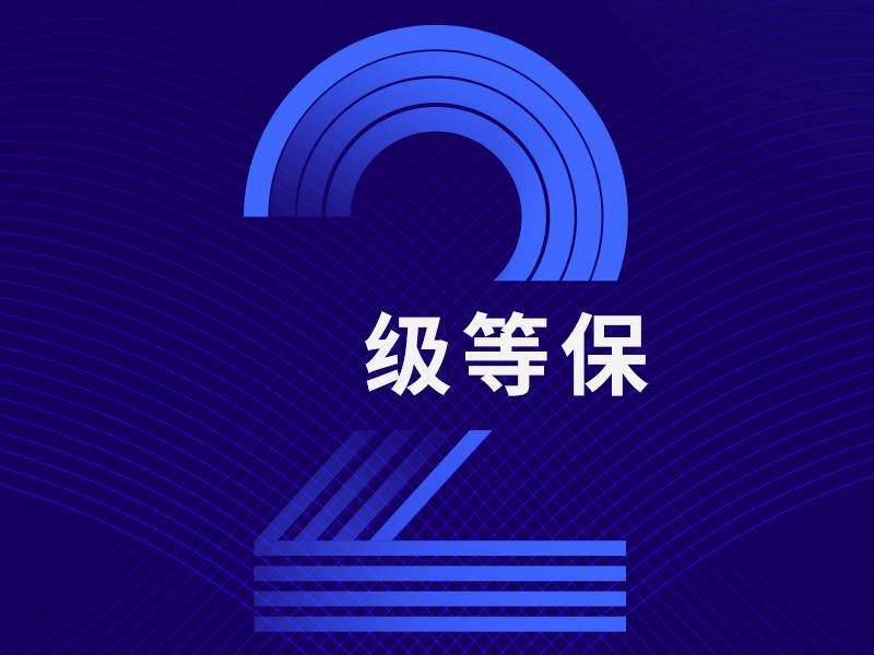 等保测评2.0标准是什么？