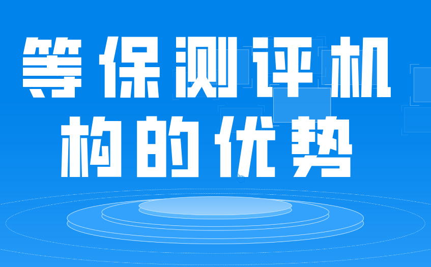 企业做等保测评的优势？