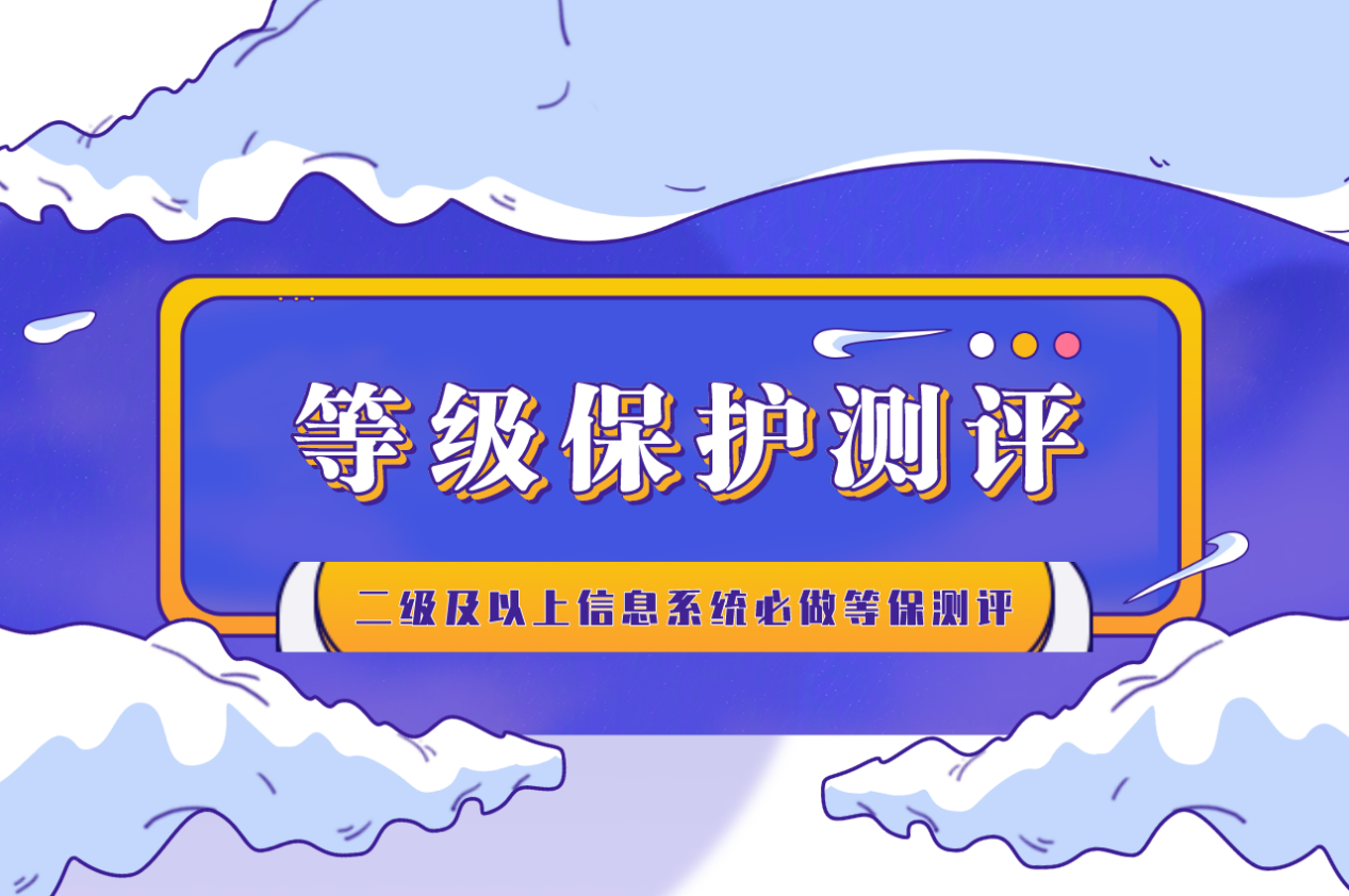 等保测评的监督和管理机制以及措施有哪些？